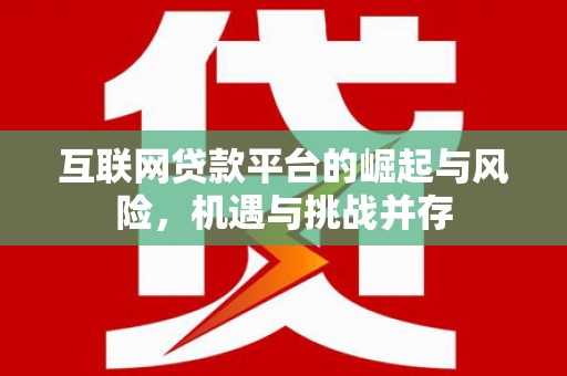 凤县互联网贷款平台的崛起与风险，机遇与挑战并存