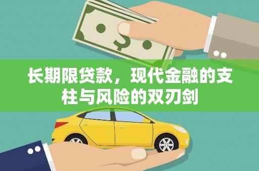 凤县长期限贷款，现代金融的支柱与风险的双刃剑