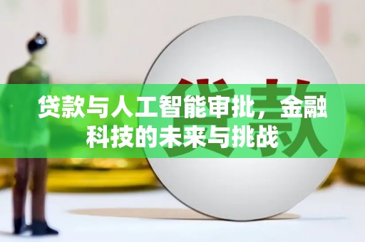 凤县贷款与人工智能审批，金融科技的未来与挑战