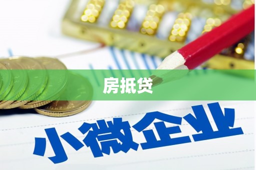 凤县房抵贷