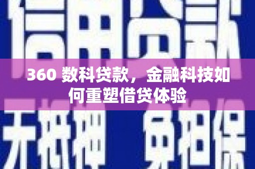 凤县360 数科贷款，金融科技如何重塑借贷体验