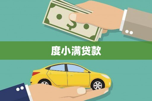 凤县度小满贷款
