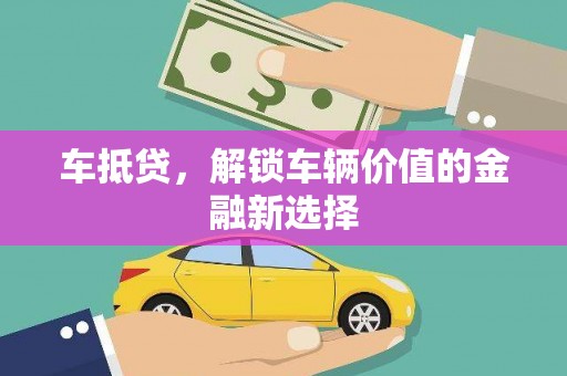 凤县车抵贷，解锁车辆价值的金融新选择