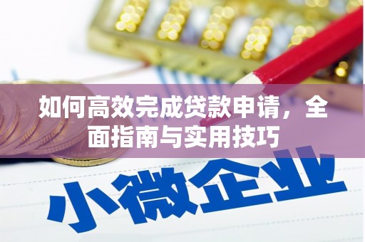 凤县如何高效完成贷款申请，全面指南与实用技巧