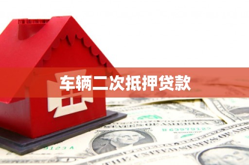 凤县车辆二次抵押贷款