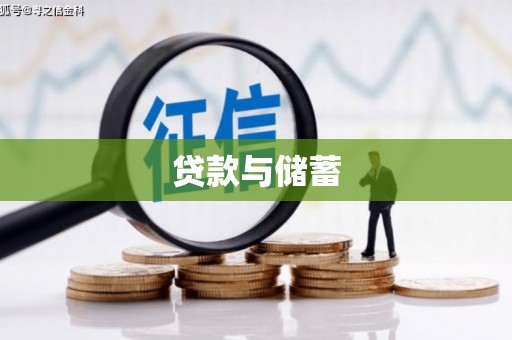 凤县贷款与储蓄