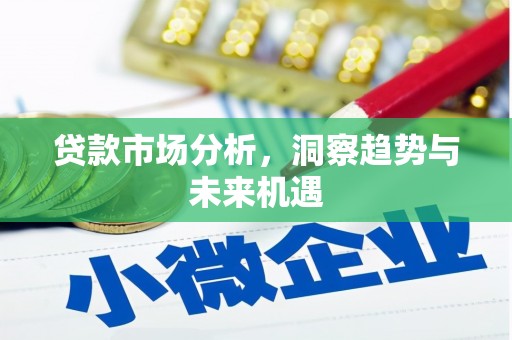 凤县贷款市场分析，洞察趋势与未来机遇