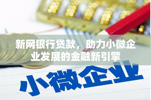 凤县新网银行贷款，助力小微企业发展的金融新引擎