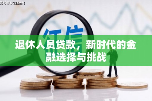 凤县退休人员贷款，新时代的金融选择与挑战