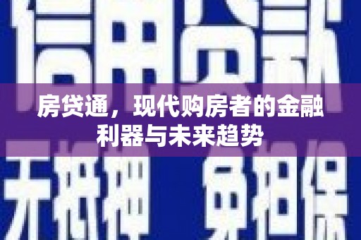 凤县房贷通，现代购房者的金融利器与未来趋势
