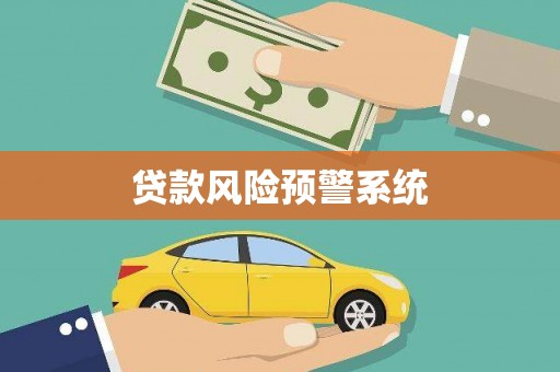 凤县贷款风险预警系统