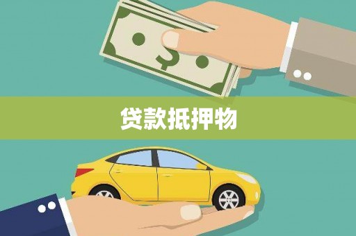 凤县贷款抵押物