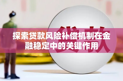 凤县探索贷款风险补偿机制在金融稳定中的关键作用