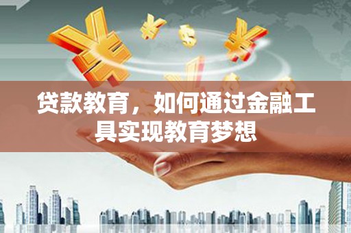 凤县贷款教育，如何通过金融工具实现教育梦想