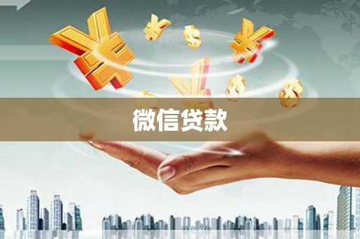 凤县微信贷款