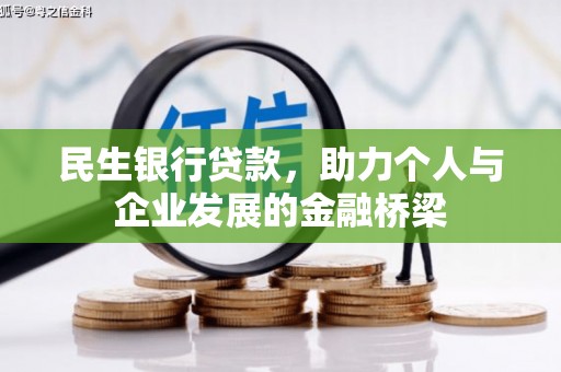 凤县民生银行贷款，助力个人与企业发展的金融桥梁
