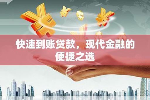 凤县快速到账贷款，现代金融的便捷之选