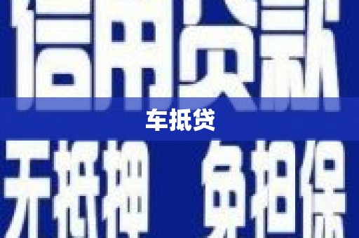 凤县车抵贷