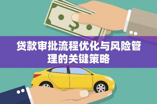 凤县贷款审批流程优化与风险管理的关键策略