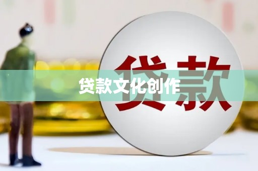 凤县贷款文化创作