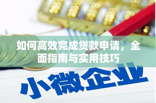 凤县如何高效完成贷款申请，全面指南与实用技巧
