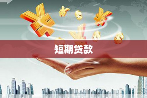 凤县短期贷款