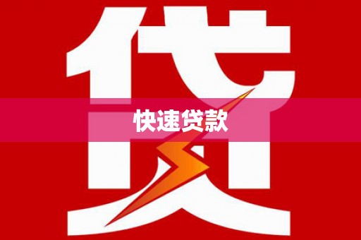 凤县快速贷款