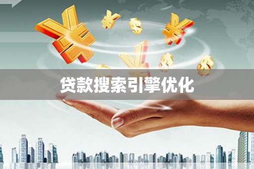 凤县贷款搜索引擎优化