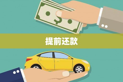 凤县提前还款