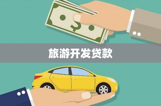 凤县旅游开发贷款