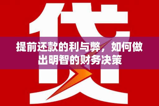 凤县提前还款的利与弊，如何做出明智的财务决策