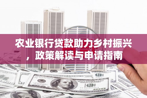 凤县农业银行贷款助力乡村振兴，政策解读与申请指南