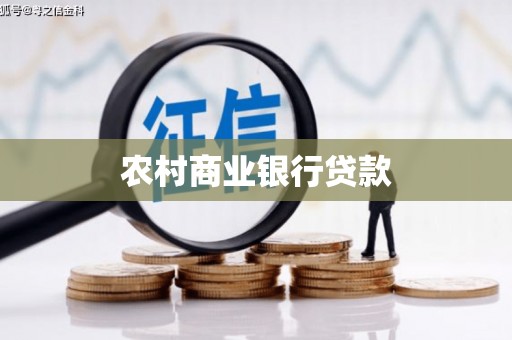 凤县农村商业银行贷款