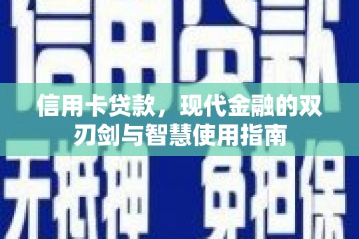 凤县信用卡贷款，现代金融的双刃剑与智慧使用指南