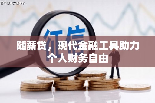凤县随薪贷，现代金融工具助力个人财务自由