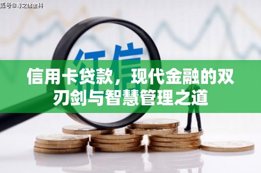 凤县信用卡贷款，现代金融的双刃剑与智慧管理之道