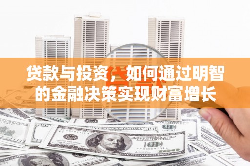 凤县贷款与投资，如何通过明智的金融决策实现财富增长