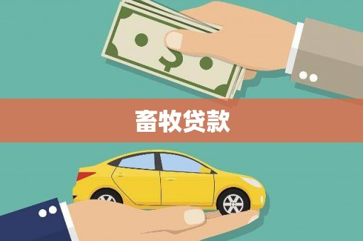 凤县畜牧贷款