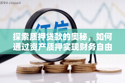 凤县探索质押贷款的奥秘，如何通过资产质押实现财务自由