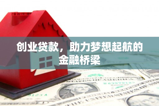 凤县创业贷款，助力梦想起航的金融桥梁