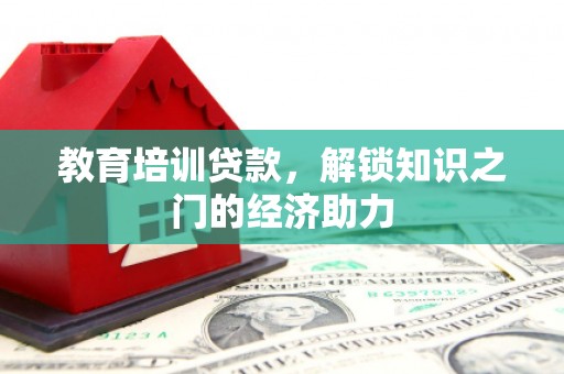 凤县教育培训贷款，解锁知识之门的经济助力