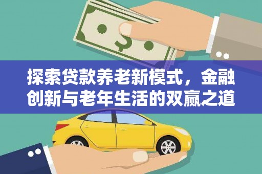 凤县探索贷款养老新模式，金融创新与老年生活的双赢之道