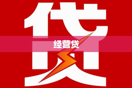 凤县经营贷