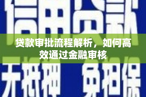 凤县贷款审批流程解析，如何高效通过金融审核