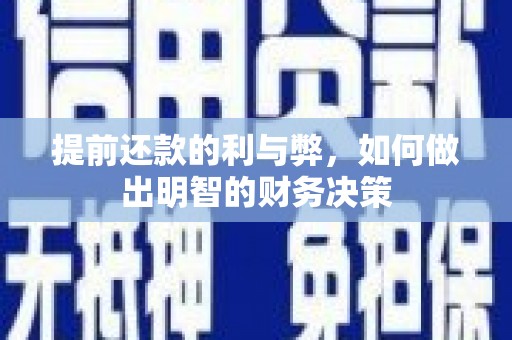 凤县提前还款的利与弊，如何做出明智的财务决策