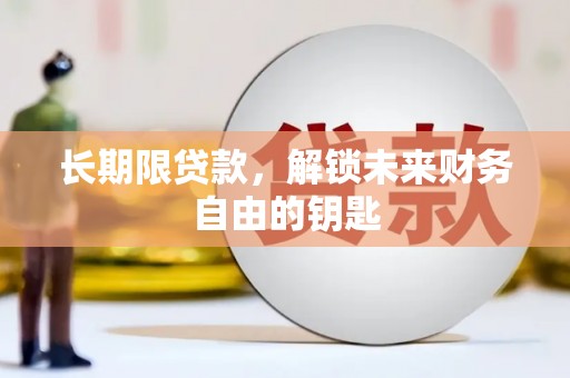凤县长期限贷款，解锁未来财务自由的钥匙