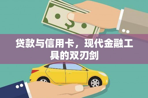 凤县贷款与信用卡，现代金融工具的双刃剑