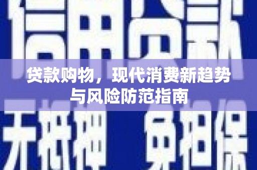 凤县贷款购物，现代消费新趋势与风险防范指南