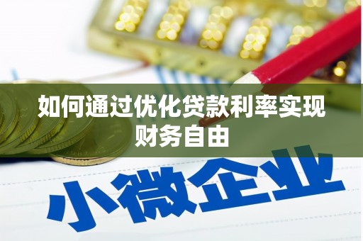 凤县如何通过优化贷款利率实现财务自由