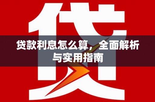 凤县贷款利息怎么算，全面解析与实用指南